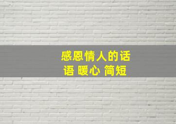 感恩情人的话语 暖心 简短